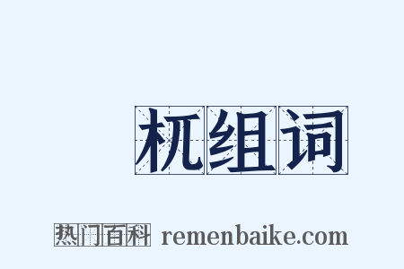 梼杌组词是什么意思的图片